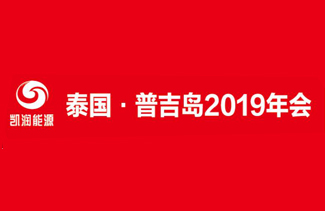 凱潤能源“泰國?普吉島”2019年會